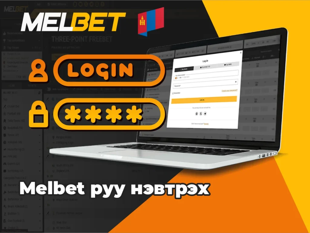 Melbet-д нэвтрэх үйл явцыг харуулсан зураг