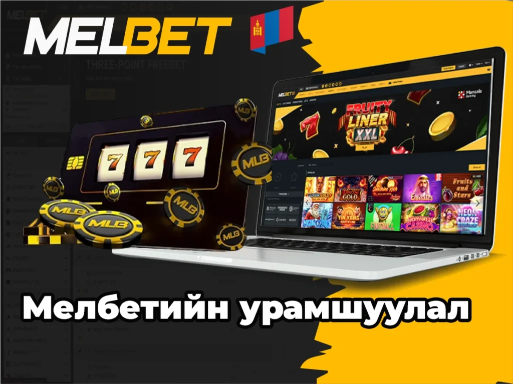 Melbet Mongolia урамшуулал