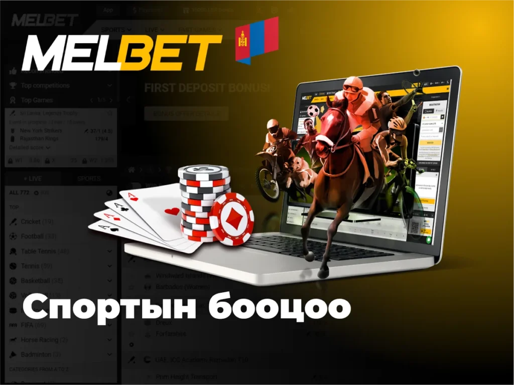 Melbet бооцоо